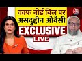 Assauddin Owaisi EXCLUSIVE Waqf Board Bill को लेकर AajTak पर असदुद्द�