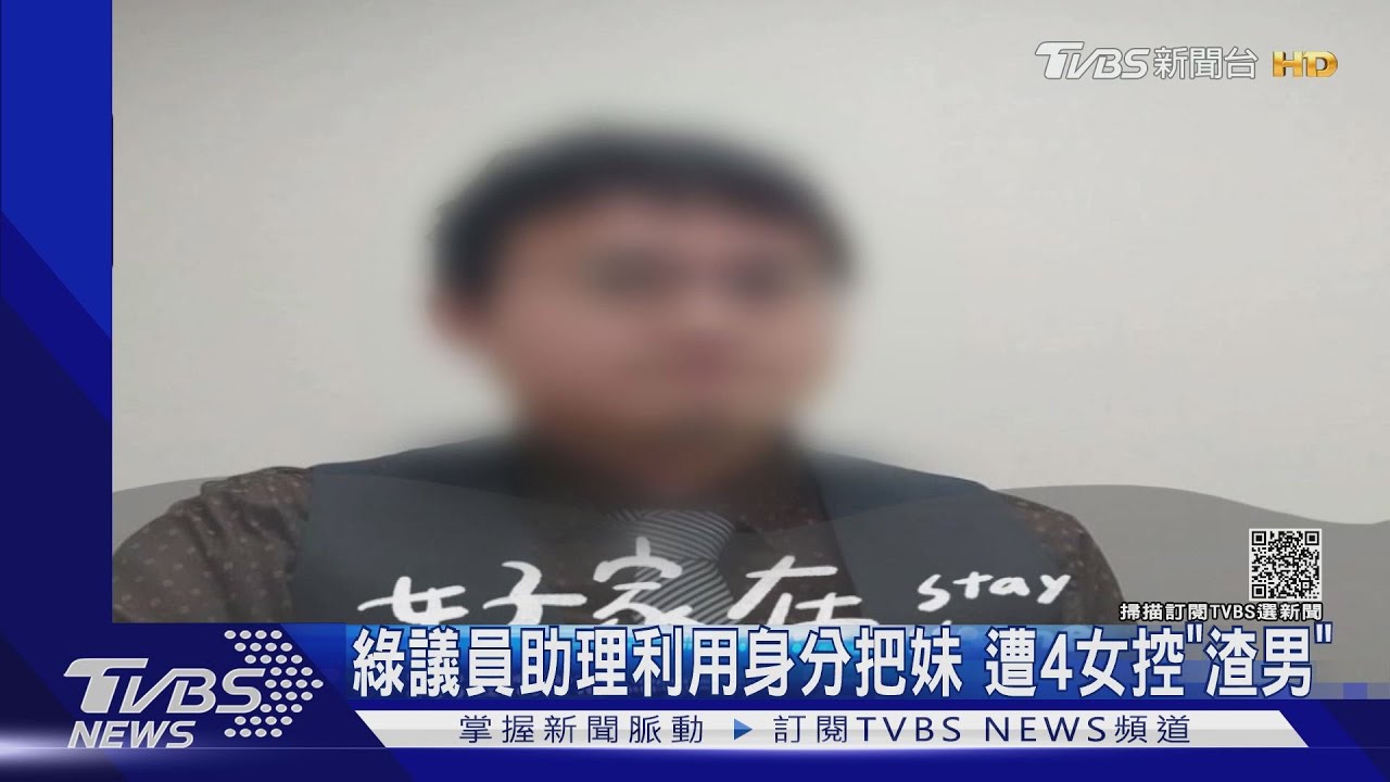 綠議員助理利用身分把妹 遭4女控「渣男」