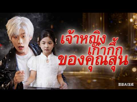 🇹🇭เจ้าหญิงเก๋ากึ้กของคุณสุน（ฉบับพากย์ ）#drama