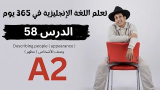 تعلم اللغة الإنجليزية في 365 يوم | الدرس 58 | وصف الناس (مظهر) - Describing people (appearance)