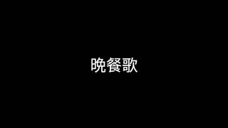 aiおえちゃん　晩餐歌