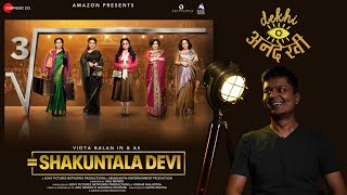 Dekhi Andekhi | Shakuntala Devi Movie Review | Vidya Balan, Sanya Malhotra | Anu Menon