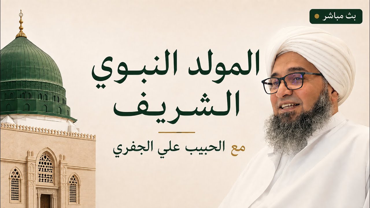 بث مباشر | المولد النبوي الشريف ١٤٤٨ هـ