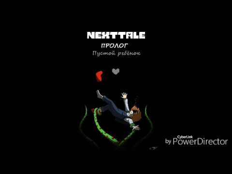 Nexttale #0.1 (пролог)
