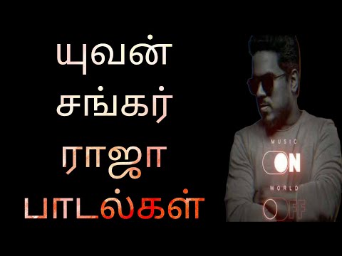 மனதை மயக்கும் யுவன் சங்கர் ராஜா பாடல்கள் | Yuvan Shankar Raja Hits#drugdealer#u1#yuvan#yuvanism