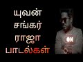 மனதை மயக்கும் யுவன் சங்கர் ராஜா பாடல்கள் | Yuvan S