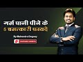 5 Miraculous Benefits Of Drinking Hot Water Best Motivational Video In Hindi By Mahendra Dogne