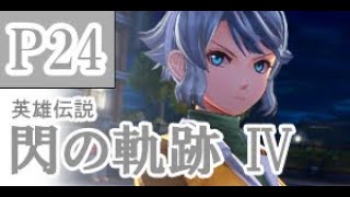 にわかも行く　英雄伝説　閃の軌跡Ⅳ　実況パート２４