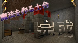 【Minecraft】魔法を作る土台　～完成～【魔法と異世界クラフト #2】