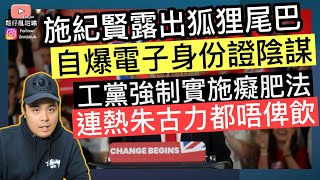 施紀賢露出狐狸尾巴，電子身份證背後陰謀‼️工黨強制實施癡肥法，連朱古力都唔俾任飲❓