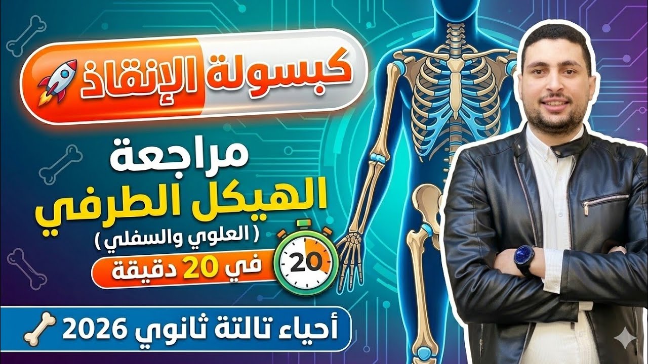 كبسولة الإنقاذ 🚀 | مراجعة الهيكل الطرفي (العلوي والسفلي) في 20 دقيقة | أحياء تا