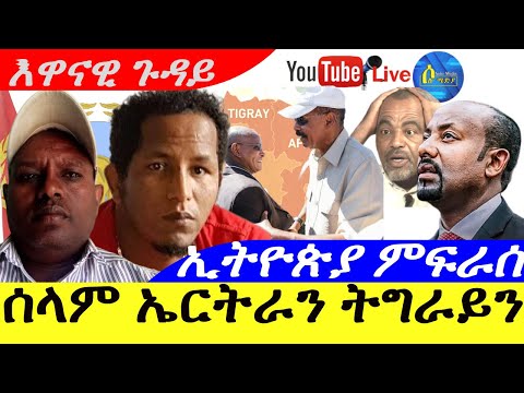 May 3,2025-ሰላም ኤርትራን ትግራይን ጸጋ ዶ ስግኣት ? ፣| ኢትዮጵያ ምፍራስ | ኣብርሃ ገብረ /ወዲ ቢቶው|