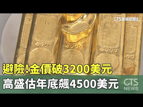 避險！　金價破3200美元　高盛估年底飆4500美元