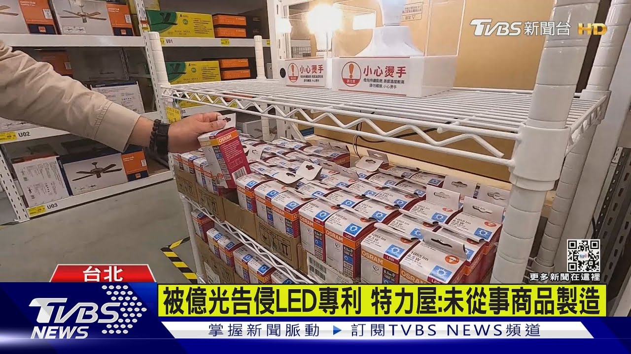 告「特力屋、展晟、中電」侵權 億光電子求償3億