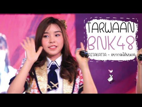 180118 [Fancam] อยากจะได้พบเธอ - ตาหวาน (TARWAAN BNK48) at เทศกาลเที่ยวเมืองไทย 2561 ณ สวนลุมพินี