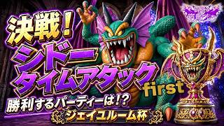 【ドラクエ10】決戦！シドータイムアタック：ジェイユルーム杯【伝説の宿敵たち】
