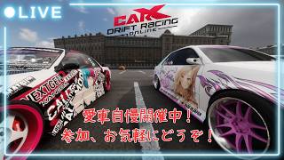 【CARX】　参加型CARXライブ！　初心者歓迎！愛車自慢走行会！