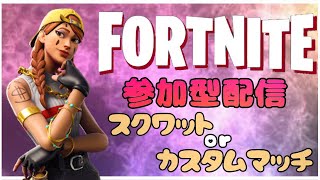 【フォートナイト】カスタムマッチorスクワット参加型【コアラのマーチ】