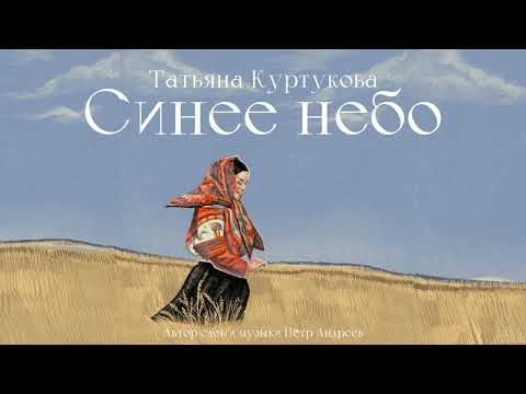 Video thumbnail for Синее небо (Blue Sky)
