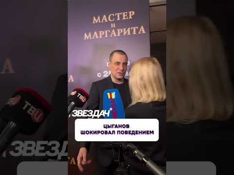 Шокировал журналистов 😧 Цыганов на премьере «Мастер и Маргарита»