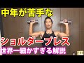 実は正しく出来てる人が少ない!中年が苦手なショルダープレスを世界一?細かく解説します!かっこいい肩、三角筋