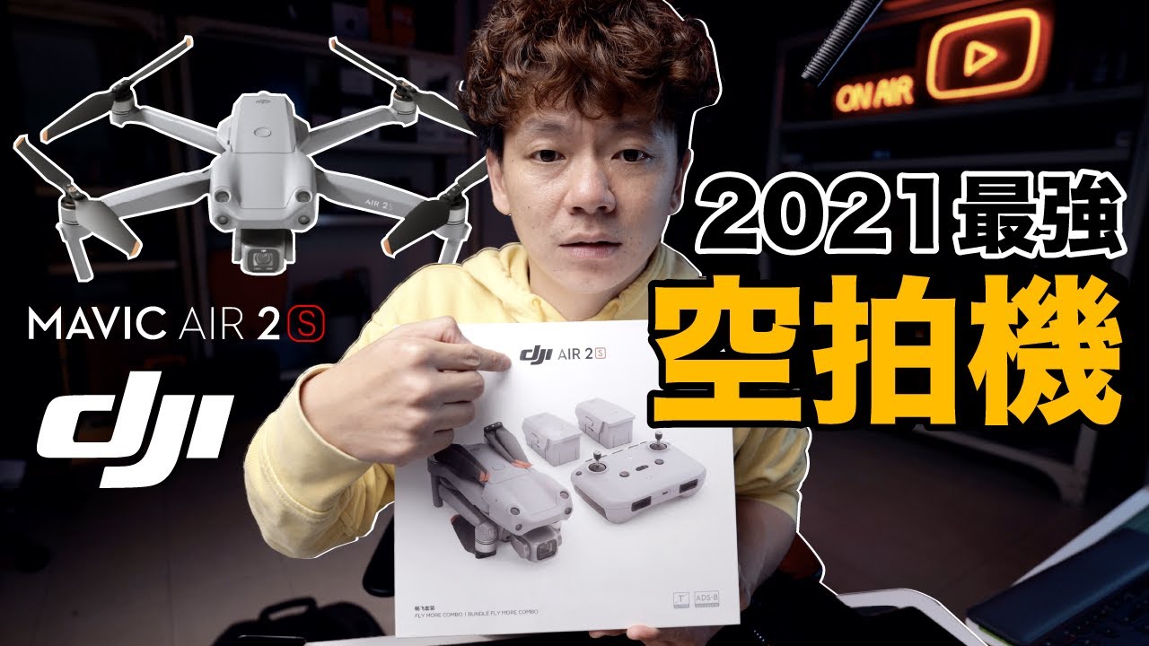 2021年最強空拍機？Dji Air 2S開箱實測...你該買嗎？