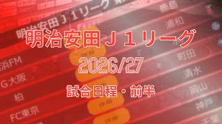 明治安田Ｊ１リーグ 2026/27 試合日程・前半 | Meiji Yasuda J1 League 2026/27 Match schedule
