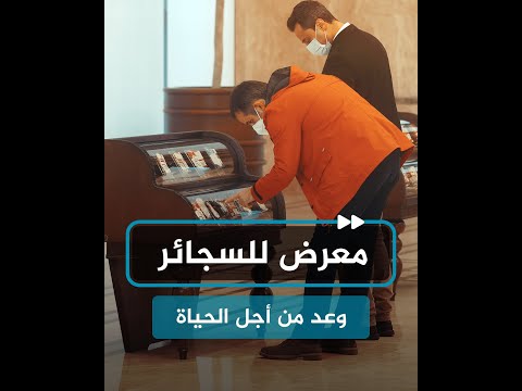 تحت شعار وعد من أجل الحياة.. أردوغان يستضيف معرضا للسجائر