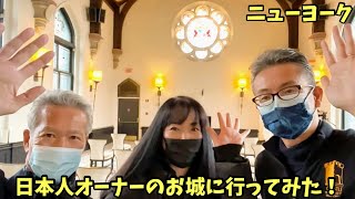 こんな場所で結婚式を挙げたい！ニューヨークにある素敵なお城のホテルに行ってみた。The Castle Hotel and Spa