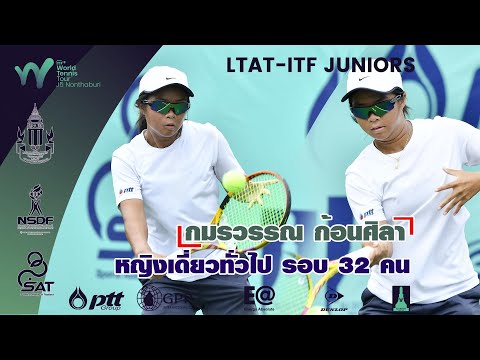 LTAT  ITF JUNIORS J5 G หญิงเดี่ยวทั่วไป รอบ 32 คน - กมรวรรณ ก้อนศิลา พบ ซูฮานี่ ซาภาวัล จากอินเดีย