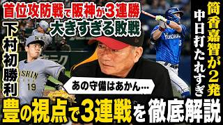 【プロ野球解説】セリーグ首位攻防戦阪神が3連勝！藤川監督が死球に猛抗議‼︎明暗を分けたのは？巨人”経験の差が…”DeNA3戦で10発の打線爆発！西武の痛すぎた走塁ミス…楽天死球の傾向が把握されている？