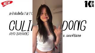 Download lagu #กำลังฮิตในtiktok ( AYO SAYANG CULIK AKU DONG ) V.แดนซ์บัสเทค | Kato Remix. mp3 Download lagu #กำลังฮิตในtiktok ( AYO SAYANG CULIK AKU DONG ) V.แดนซ์บัสเทค | Kato Remix. mp3