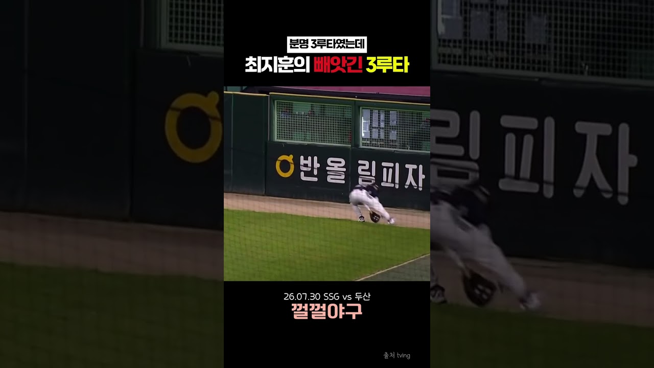 최지훈의 빼앗긴 3루타