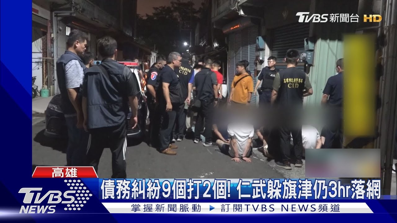 仁武債務談判變暴力衝突!9個打2個還躲旗津 3小時落網