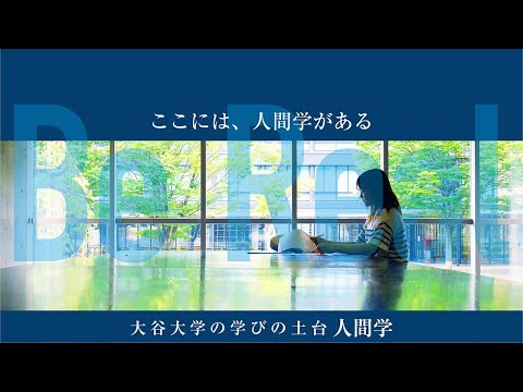 哲学科 大谷大学｜学びの土台「人間学」紹介ムービー