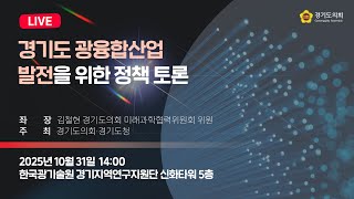 2025년 10월 31일 (금) 14:00 [경기도 광융합산업발전을 위한 정책 토론] 정책 토론회