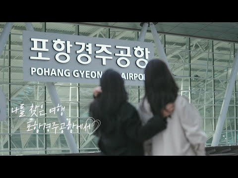 나를 찾은 여행 &#39;포항경주공항&#39;에서