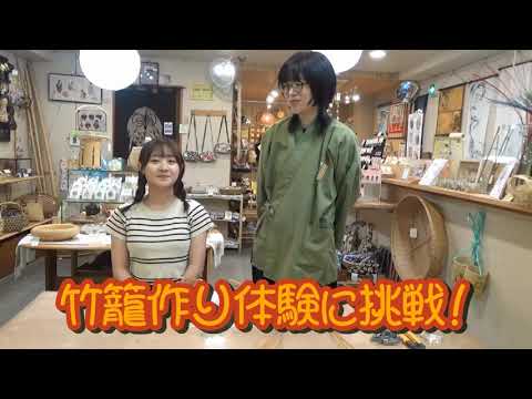 大和大学ＩＣＹ夏合宿・制作作品「京都・嵯峨嵐山　美の世界　～竹細工　暮らしに息づく道具たち～」