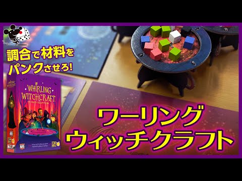 【魔法調合で】ボードゲーム『ワーリング・ウィッチクラフト』か…