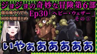 【ジョジョ6部! / 30話】悪魔の能力解禁！ヘビーウェザーに対するらでんの反応【儒烏風亭らでん/ホロライブ】