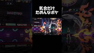 気合だけためんな【ポケモン】#ポケモンチャンピオンズ