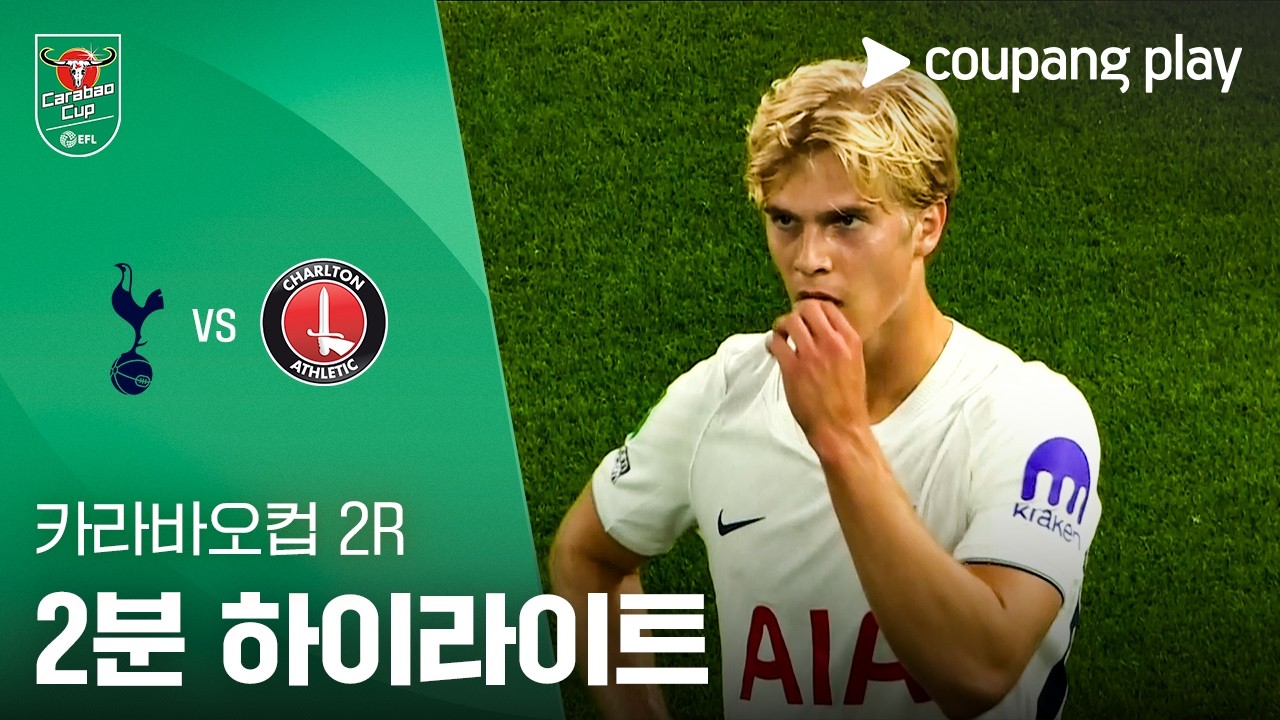 ⚽ [카라바오컵] 2026.08.27 토트넘 5-1 찰턴 하이라이트