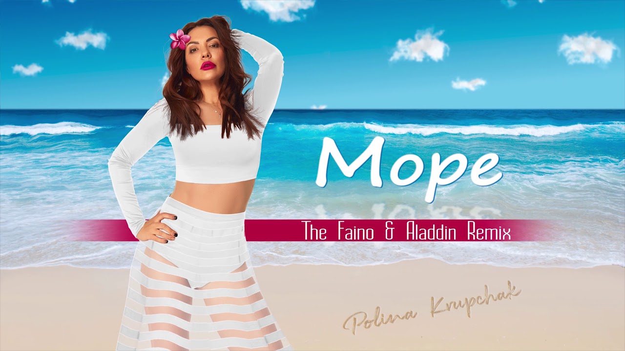 море ремикс. Mayot море обложка. ты мое море. море ремикс. Eya море.