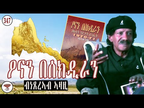 Negarit 347 ዖናን በሰክዲራን - Netserab Azazi - Ona and Besekdira - عونة وبسكديرة 