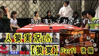 人狼実況ch【狼宴】Part1　後編