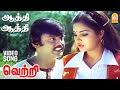 Aathi Aathi HD Video Song ஆத்தி ஆத்தி Vetri Vijaya Kanth Viji Shankar Ganesh