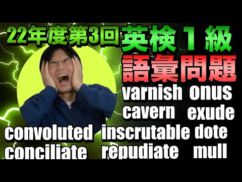 【速報】2022年度第3回英検1級語彙問題の分析と解説【初正解の単語が多すぎ】でた単コラボ