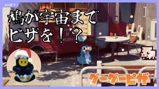 #3【グーグーピザ】今日クリア予定です！鳩が宇宙までピザを届けるゲーム！【ピザを宇宙ステーションに配達するって？店長、それはちょっと無理じゃないですか！?】