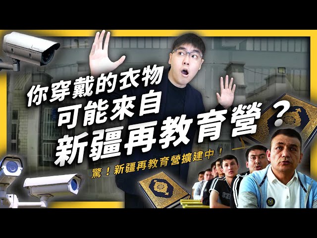 新疆再教育營全面進化!可口可樂、Uniqlo等國際大牌,驚傳上游製造廠可能來自新疆再教育營?《 左邊鄰居觀察日記 》EP014| 志祺七七