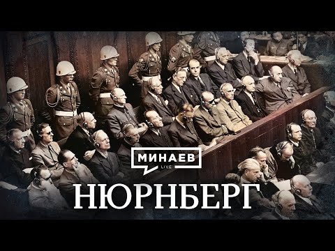 Нюрнберг / Уроки истории / МИНАЕВ (English subtitles)